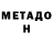 МЕТАДОН кристалл Fenicks